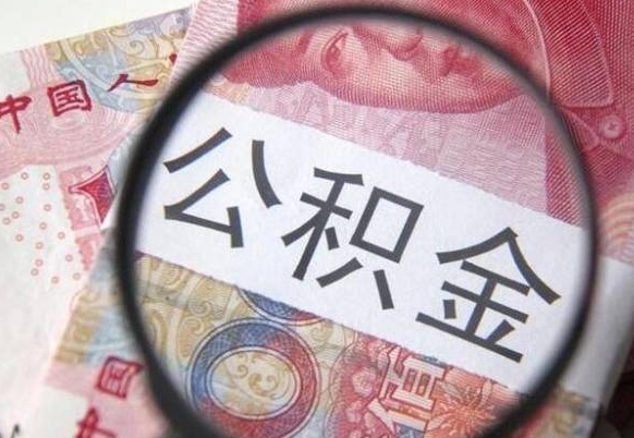 霸州异地公积金销户提取流程(异地公积金注销提取) 霸州异地公积金销户提取流程(异地公积金注销提取)